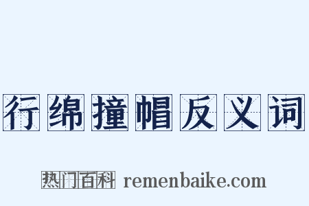 行绵撞帽反义词是什么意思的图片